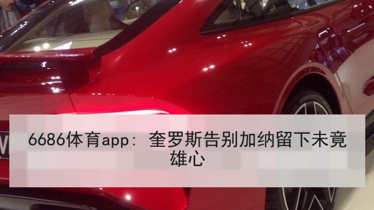6686体育app: 奎罗斯告别加纳留下未竟雄心