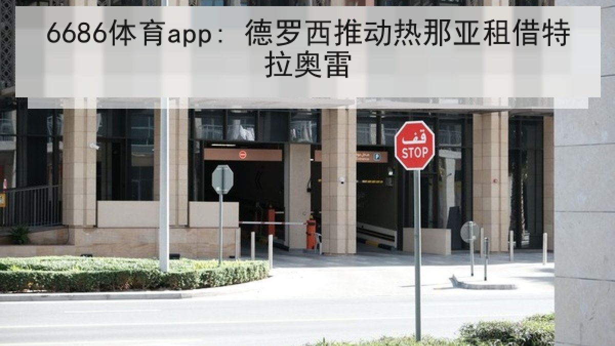 6686体育app: 德罗西推动热那亚租借特拉奥雷