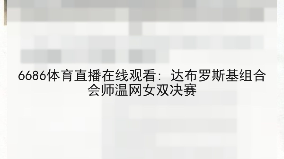 6686体育直播在线观看: 达布罗斯基组合会师温网女双决赛 6686体育直播在线观看: 达布罗斯基组合会师温网女双决赛