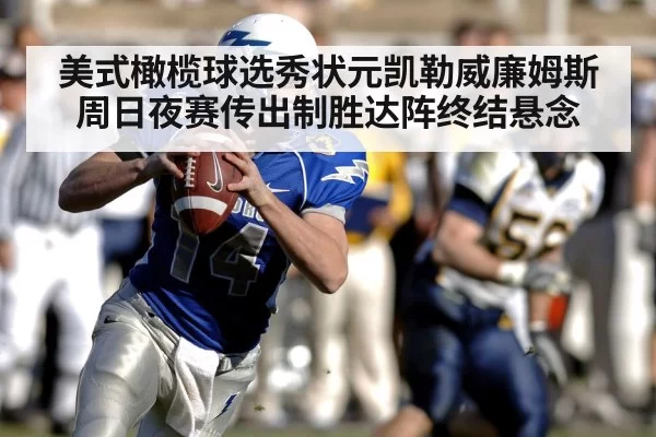 美式橄榄球选秀状元凯勒威廉姆斯周日夜赛传出制胜达阵终结悬念