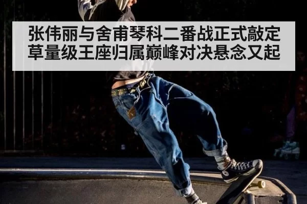 张伟丽与舍甫琴科二番战正式敲定草量级王座归属巅峰对决悬念又起