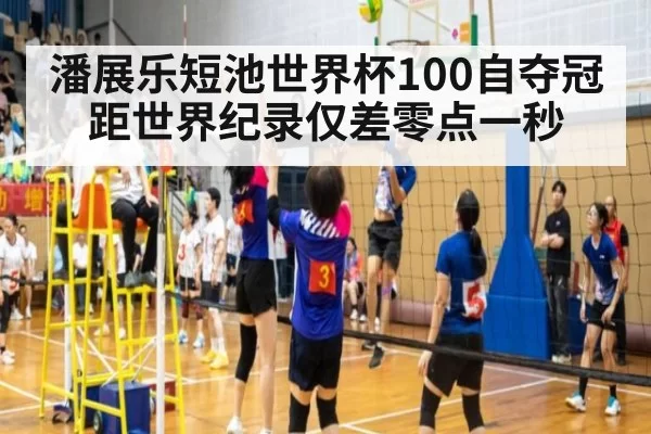 潘展乐短池世界杯100自夺冠距世界纪录仅差零点一秒