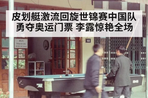 皮划艇激流回旋世锦赛中国队勇夺奥运门票 李露惊艳全场