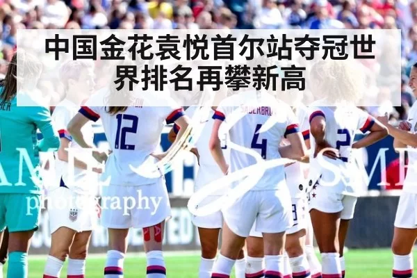 中国金花袁悦首尔站夺冠世界排名再攀新高