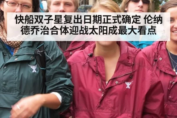 快船双子星复出日期正式确定 伦纳德乔治合体迎战太阳成最大看点